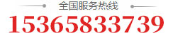 全國服務(wù)熱線：15365833739